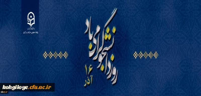 16 آذر، روز دانشجو گرامی باد