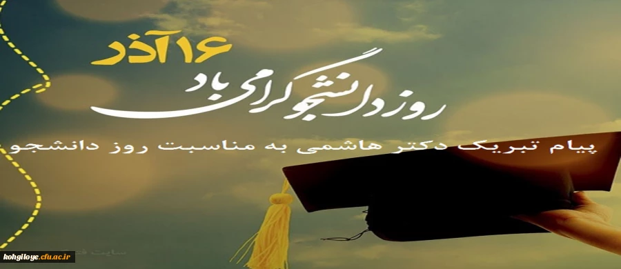 پیام تبریک دکتر هاشمی به مناسبت روز دانشجو 2