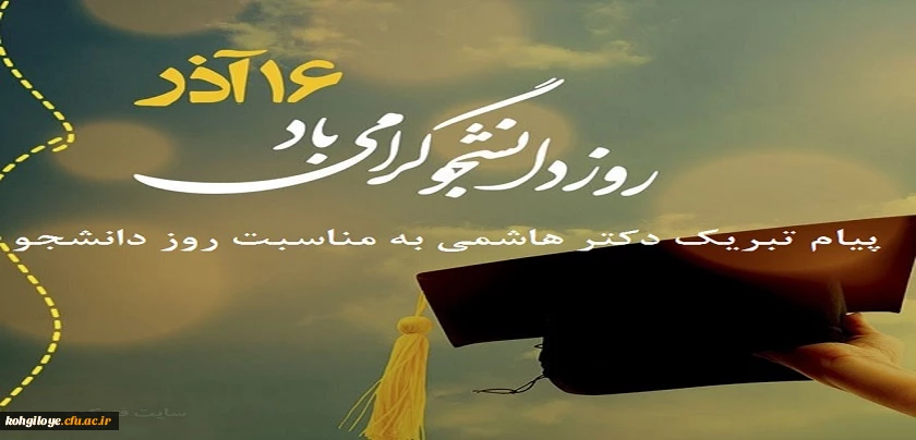 پیام تبریک دکتر هاشمی به مناسبت روز دانشجو 2