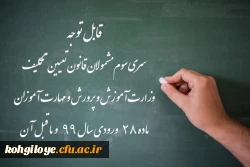 ورود آزمایشی به سامانه آزمون دانشگاه فرهنگیان برای شرکت کنندگان در آزمون جامع، فردا پنج شنبه 18 آذر
اطلاعیه:

ورود آزمایشی به سامانه آزمون دانشگاه فرهنگیان برای شرکت کنندگان در آزمون جامع، فردا پنج شنبه 18 آذر 2