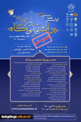 فراخوان شرکت در اولین همایش ملی دانشگاه آرمانی در گام دوم انقلاب