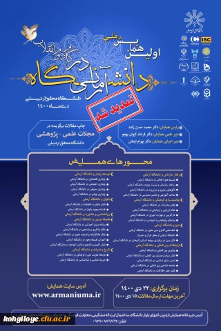فراخوان شرکت در اولین همایش ملی دانشگاه آرمانی در گام دوم انقلاب