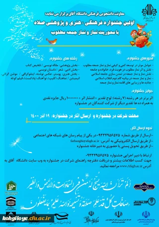 فراخوان شرکت در اولین جشنواره فرهنگی، هنری و پژوهشی صلاه با محوریت نماز و نماز جمعه مطلوب 