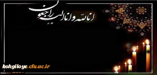 پیام تسلیت دانشگاه فرهنگیان در پی درگذشت مرحوم خواهش نیک