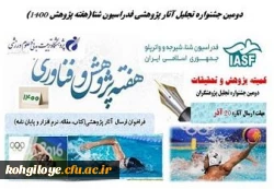 فراخوان شرکت در دومین جشنواره انتخاب مقالات و تحقیقات کاربردی در حوزه رشته های آبی 2