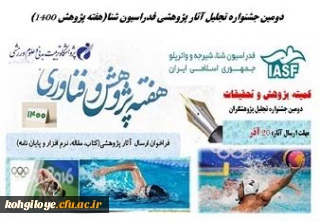 قابل توجه دانشجویان، استادان و کارکنان گرامی

فرخوان برگزاری دومین جشنواره انتخاب مقالات و تحقیقات کاربردی در حوزه رشته های آبی