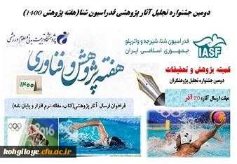 قابل توجه دانشجویان، استادان و کارکنان گرامی

فرخوان برگزاری دومین جشنواره انتخاب مقالات و تحقیقات کاربردی در حوزه رشته های آبی