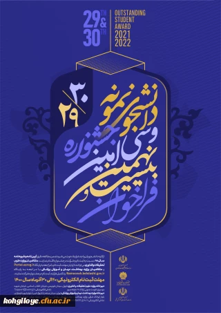 فراخوان شرکت در جشنواره دانشجوی نمونه 