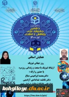فراخوان شرکت در همایش استانی روز جهانی فیزیک «ارتباط فیزیک با صنعت و زندگی روزمره»  2