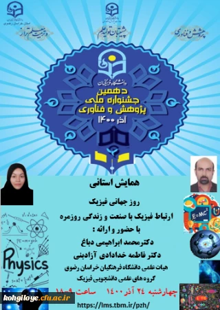 فراخوان شرکت در همایش استانی روز جهانی فیزیک «ارتباط فیزیک با صنعت و زندگی روزمره» 