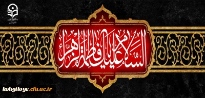 شهادت اسوه زنان عالم ، حضرت فاطمه الزهرا (س) تسلیت باد