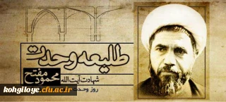 27آذر سالروز شهادت دکتر مفتح و روز وحدت حوزه و دانشگاه گرامی باد.