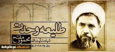 27آذر سالروز شهادت دکتر مفتح و روز وحدت حوزه و دانشگاه گرامی باد.