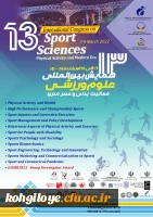 برگزاری سیزدهمین همایش بین المللی تربیت بدنی و علوم ورزشی وزارت علوم 2
