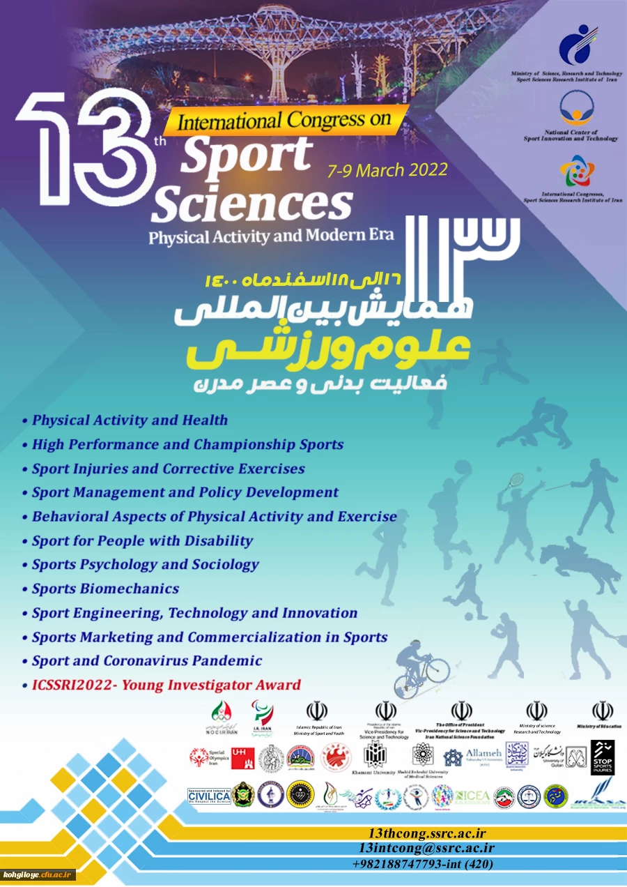 برگزاری سیزدهمین همایش بین المللی تربیت بدنی و علوم ورزشی وزارت علوم 2
