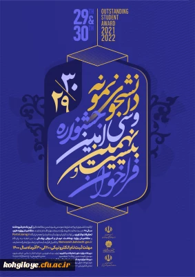 قابل توجه دانشجویان و دانش آموختگان گرامی

برگزاری بیست و نهمین و سی امین جشنواره دانشجوی نمونه