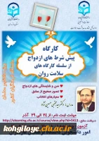 برگزاری کارگاه(پیش شرط های ازدواج) از سلسله کارگاههای سلامت روان 2