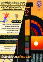 برگزاری جشنواره ایده پردازی ورزشی و بازی های آموزشی دانشجومعلمان دانشگاه فرهنگیان 2