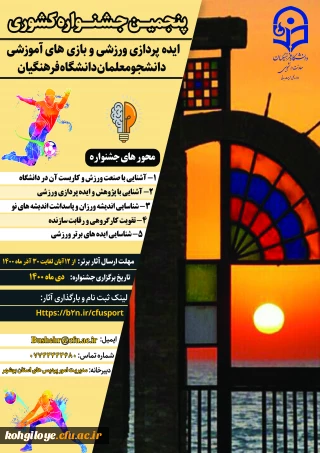 قابل توجه دانشجویان گرامی

برگزاری جشنواره ایده پردازی ورزشی و بازی های آموزشی دانشجومعلمان دانشگاه فرهنگیان