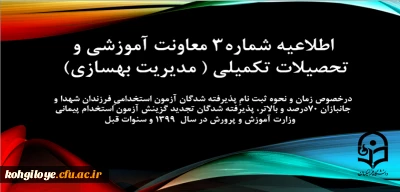 اطلاعیه شماره3 معاونت آموزشی و تحصیلات تکمیلی (مدیریت بهسازی)

زمان و نحوه ثبت نامِ پذیرفته شدگان آزمون استخدامیِ فرزندان شهدا و جانبازان 70درصد و بالاتر، پذیرفته شدگان تجدید گزینش آزمون استخدام پیمانی وزارت آموزش و پرورش در سال 1399 و سنوات قبل