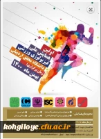 فراخوان شرکت در اولین همایش ملی فیزیولوژی ورزشی 2