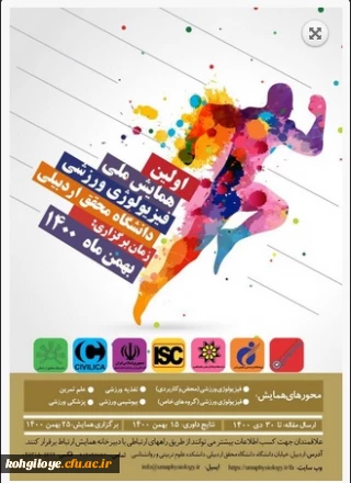فراخوان شرکت در اولین همایش ملی فیزیولوژی ورزشی