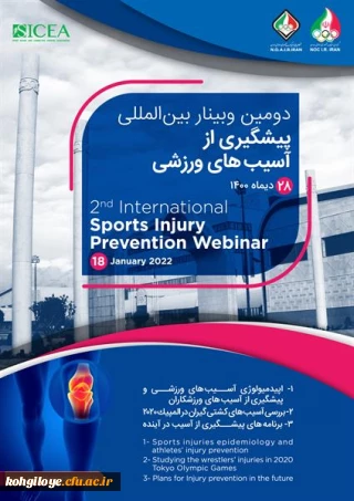  دومین وبینار بین المللی پیشگیری از آسییب های ورزشی