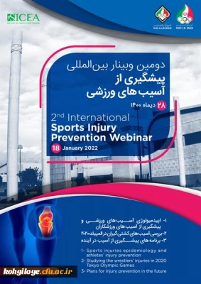قابل توجه دانشجویان، استادان و کارکنان گرامی

دومین وبینار بین المللی پیشگیری از آسییب های ورزشی