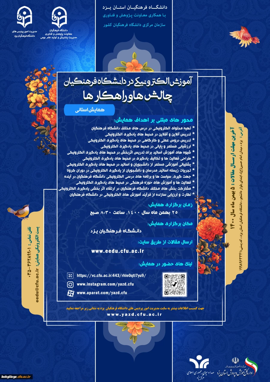 آموزش الکترونیک در دانشگاه فرهنگیان، چالش ها و راهکارها 3