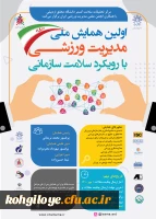 فراخوان اولین همایش ملی مدیریت ورزشی با رویکرد سلامت سازمانی 2