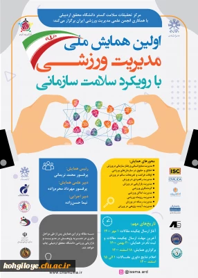 قابل توجه دانشجویان، استادان و کارکنان گرامی

فراخوان اولین همایش ملی مدیریت ورزشی با رویکرد سلامت سازمانی