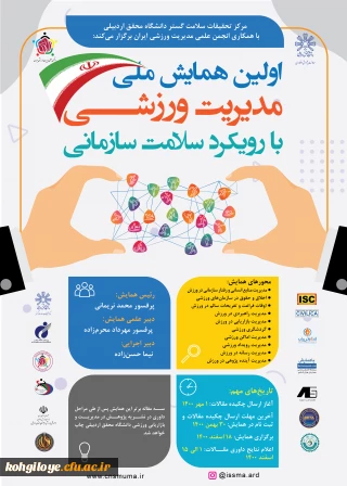 قابل توجه دانشجویان، استادان و کارکنان گرامی

فراخوان اولین همایش ملی مدیریت ورزشی با رویکرد سلامت سازمانی