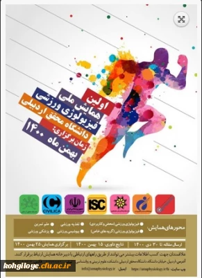 قابل توجه دانشجویان، استادان و کارکنان گرامی

فراخوان اولین همایش ملی فیزیولوژی ورزشی