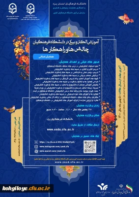 فراخوان شرکت در همایش استانی تحت عنوان «آموزش الکترونیکی در دانشگاه فرهنگیان: چالش ها و راهکارها»
