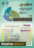 فراخوان شرکت در همایش ملی تعلیم و تربیت مهدوی 2