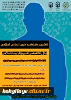 اعلام برنامه برگزاری کمیسیون های ششمین کنگره بین المللی علوم انسانی اسلامی 2