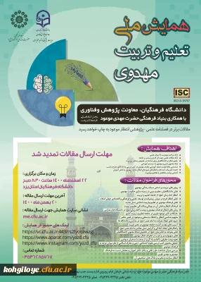 تمدید مهلت ارسال مقالات همایش ملی تعلیم و تربیت مهدوی