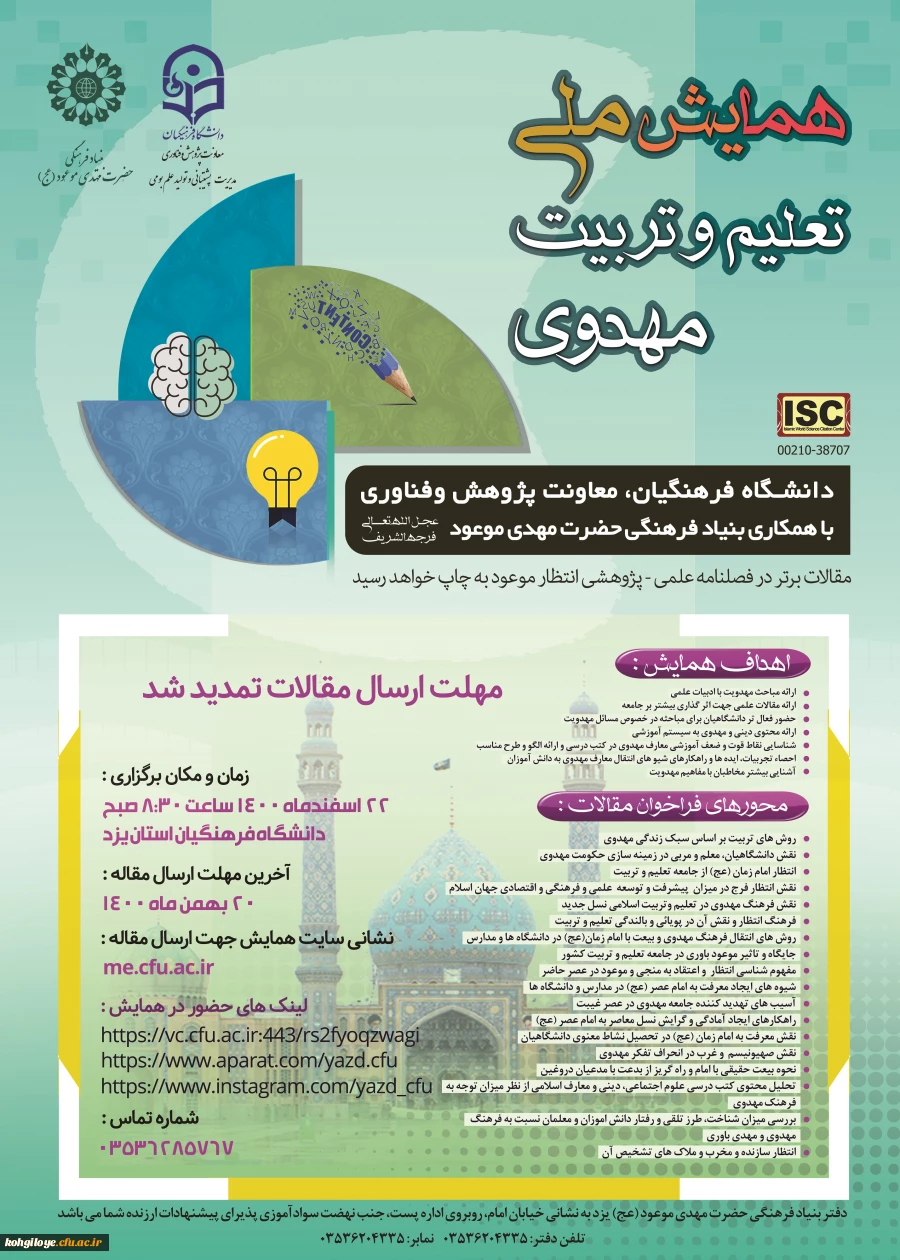 تمدید مهلت ارسال مقالات همایش ملی تعلیم و تربیت مهدوی 2