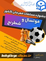 مسابقات فوتسال و شطرنج دانشجومعلمان(پسر / دختر) سراسر کشور به میزبانی استان خراسان شمالی 2