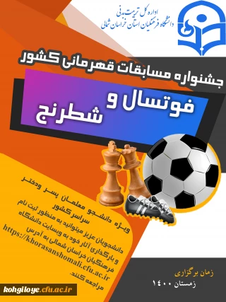 قابل توجه دانشجویان گرامی

مسابقات فوتسال و شطرنج دانشجومعلمان(پسر / دختر) سراسر کشور به میزبانی استان خراسان شمالی