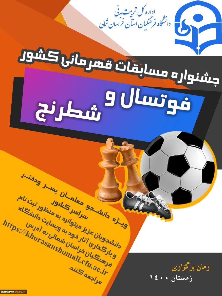 مسابقات فوتسال و شطرنج دانشجومعلمان(پسر / دختر) سراسر کشور به میزبانی استان خراسان شمالی 2