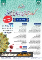 تمدید زمان برگزاری همایش ملی کرونا در آیینه قرآن و اندیشه های فقهی و حقوقی 2