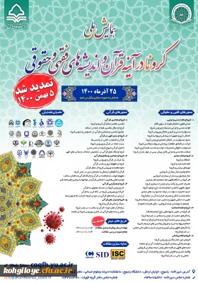 تمدید زمان برگزاری همایش ملی کرونا در آیینه قرآن و اندیشه های فقهی و حقوقی