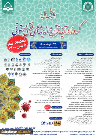 تمدید زمان برگزاری همایش ملی کرونا در آیینه قرآن و اندیشه های فقهی و حقوقی