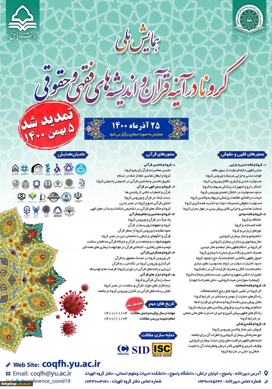 تمدید زمان برگزاری همایش ملی کرونا در آیینه قرآن و اندیشه های فقهی و حقوقی 2
