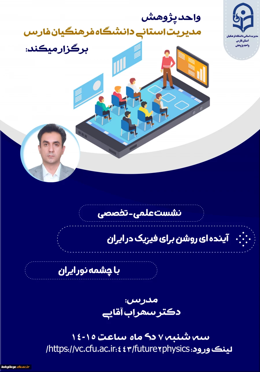 فراخوان شرکت در نشست علمی تخصصی آینده ای روشن برای فیزیک در ایران با چشمه نور ایران 2