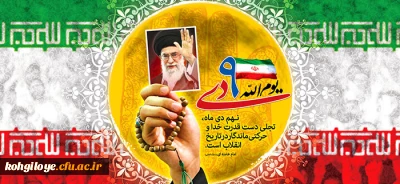 یوم الله 9 دی روز تجلی حماسه بصیرت و میثاق امت با ولایت گرامی باد