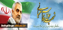 سالگرد سردار شهید اسلام حاج قاسم سلیمانی تسلیت باد 2