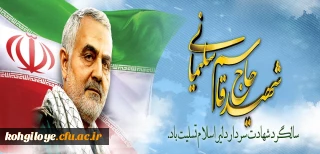 سالگرد سردار شهید اسلام حاج قاسم سلیمانی تسلیت باد