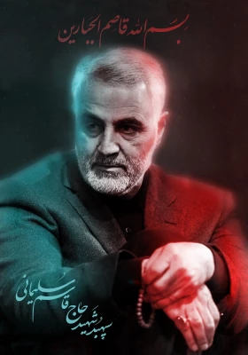  دومین سالگرد شهادت سرباز ولایت، حاج قاسم سلیمانی تسلیت باد. 3